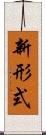 新形式 Scroll