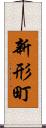 新形町 Scroll