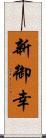 新御幸 Scroll