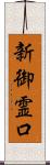 新御霊口 Scroll