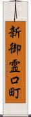 新御霊口町 Scroll