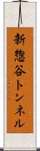 新惣谷トンネル Scroll
