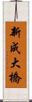 新成大橋 Scroll