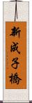 新成子橋 Scroll