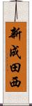 新成田西 Scroll
