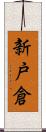 新戸倉 Scroll