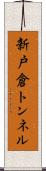 新戸倉トンネル Scroll
