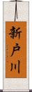 新戸川 Scroll
