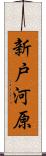 新戸河原 Scroll