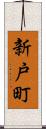 新戸町 Scroll