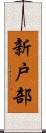 新戸部 Scroll