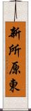新所原東 Scroll