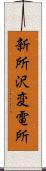 新所沢変電所 Scroll