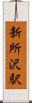 新所沢駅 Scroll