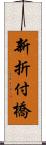 新折付橋 Scroll