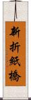 新折紙橋 Scroll