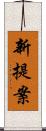 新提案 Scroll