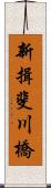 新揖斐川橋 Scroll