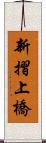 新摺上橋 Scroll