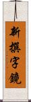 新撰字鏡 Scroll