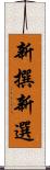 新撰;新選 Scroll