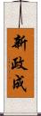 新政成 Scroll