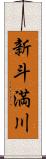 新斗満川 Scroll