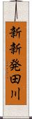 新新発田川 Scroll