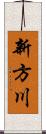 新方川 Scroll