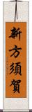 新方須賀 Scroll