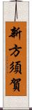 新方須賀 Scroll