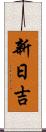新日吉 Scroll