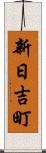 新日吉町 Scroll