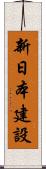 新日本建設 Scroll