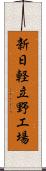 新日軽立野工場 Scroll