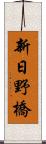 新日野橋 Scroll