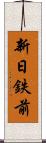 新日鉄前 Scroll