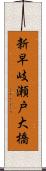 新早岐瀬戸大橋 Scroll