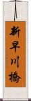 新早川橋 Scroll