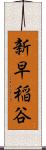 新早稲谷 Scroll