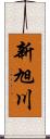 新旭川 Scroll