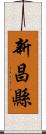 新昌縣 Scroll