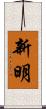 新明 Scroll