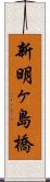 新明ヶ島橋 Scroll