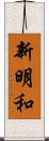 新明和 Scroll