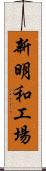 新明和工場 Scroll