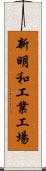 新明和工業工場 Scroll