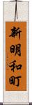新明和町 Scroll