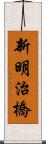 新明治橋 Scroll