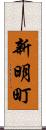 新明町 Scroll